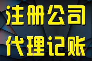 廣陽機(jī)構(gòu)記賬代理報(bào)稅及機(jī)電科技領(lǐng)域會(huì)計(jì)代理記賬收費(fèi)標(biāo)準(zhǔn)解析